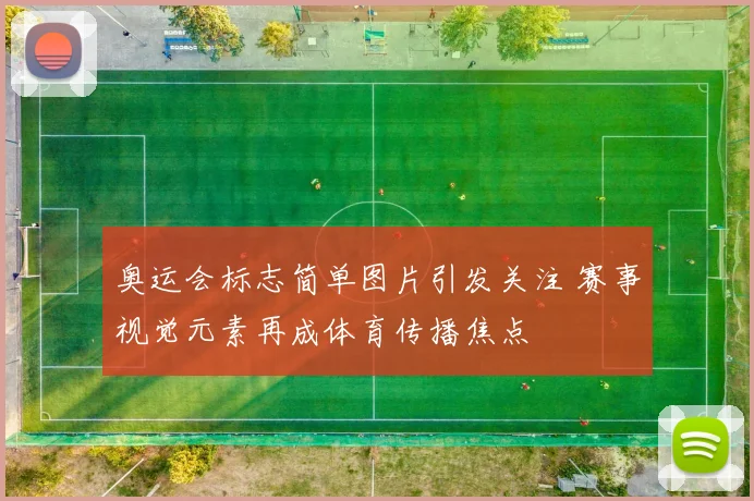 奥运会标志简单图片引发关注 赛事视觉元素再成体育传播焦点